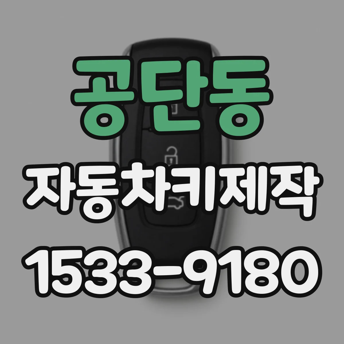 공단동 자동차키제작