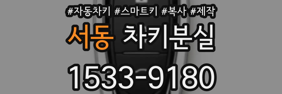 서동 차키분실