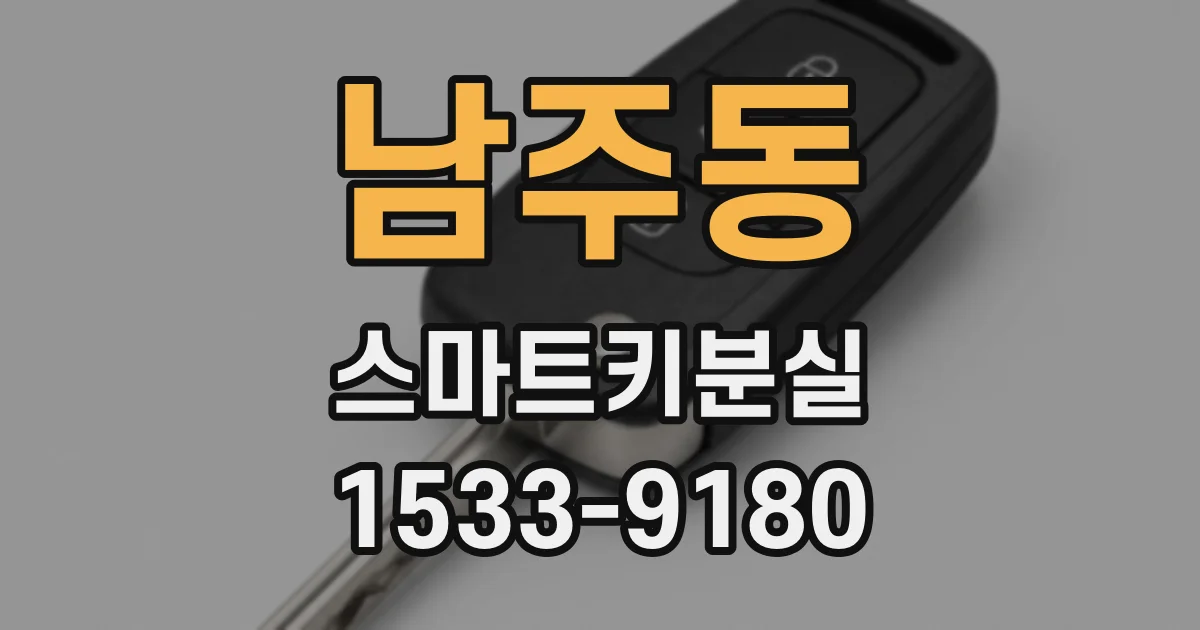 남주동 스마트키분실