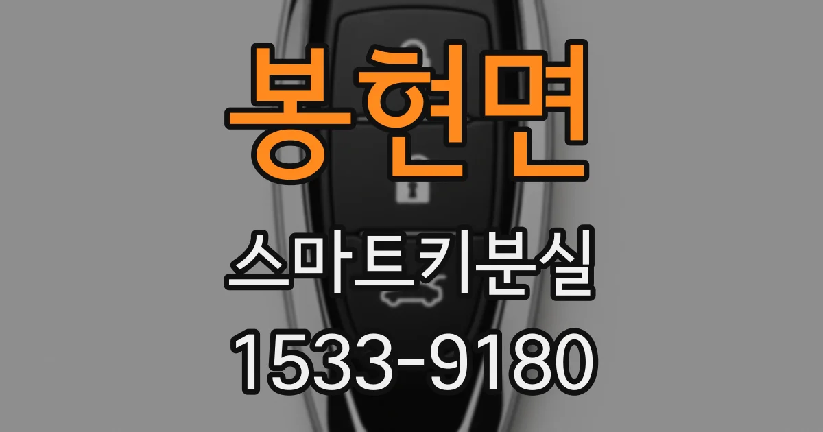 봉현면 스마트키분실