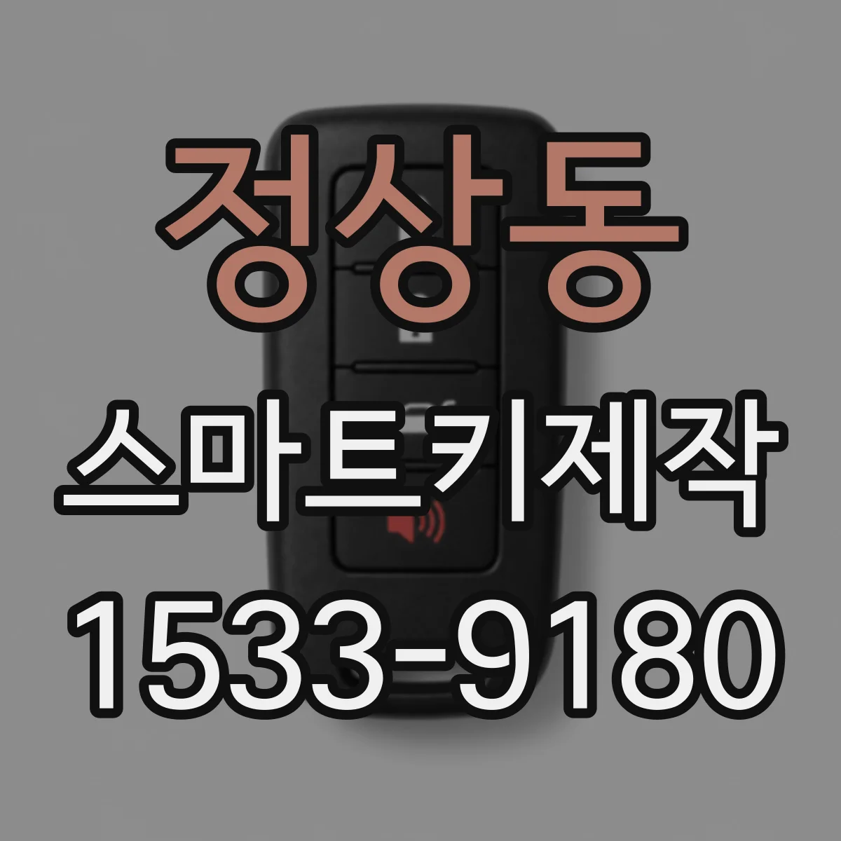정상동 스마트키제작