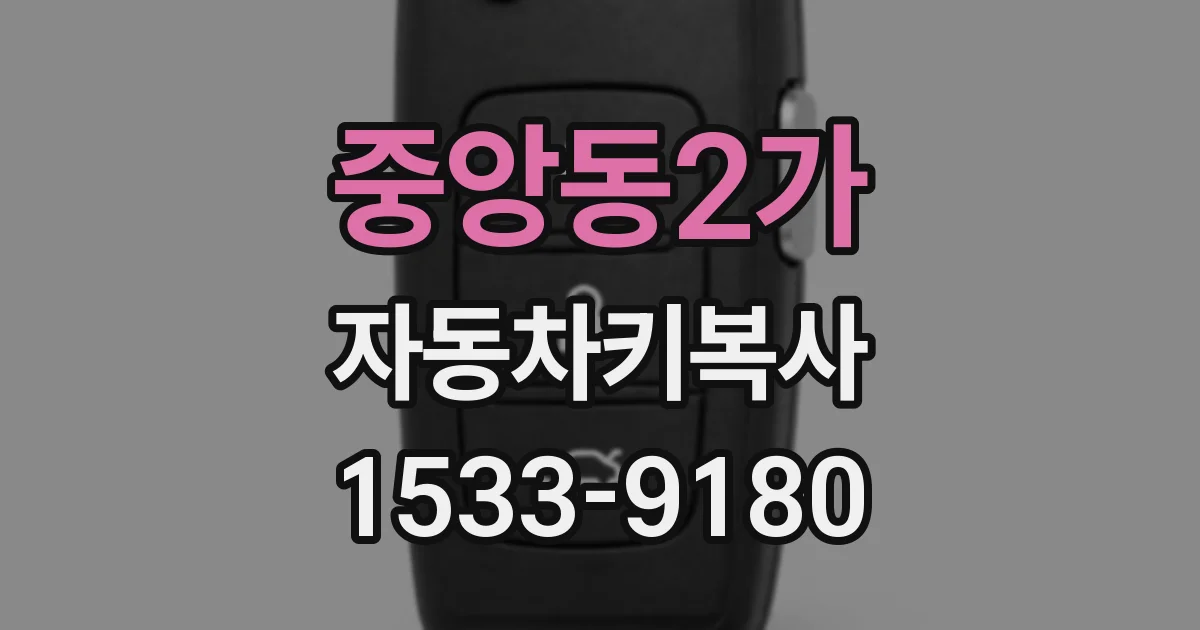 중앙동2가 자동차키복사