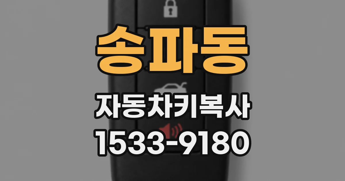 송파동 자동차키복사