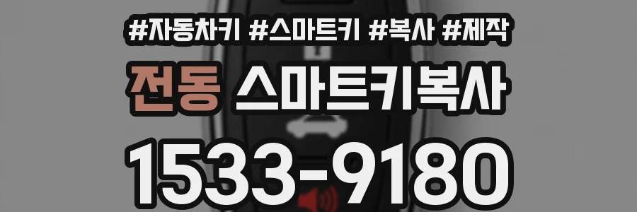 전동 스마트키복사