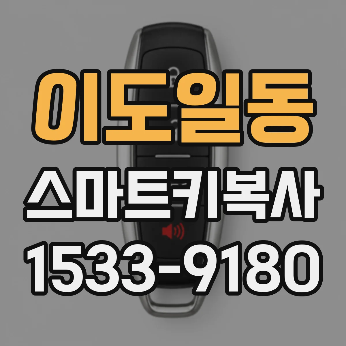 이도일동 스마트키복사