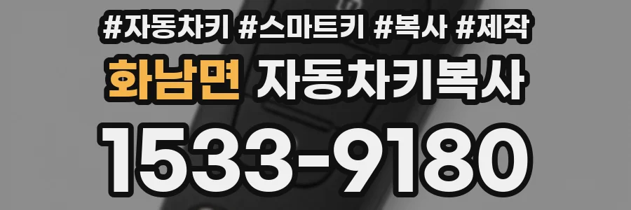 화남면 자동차키복사