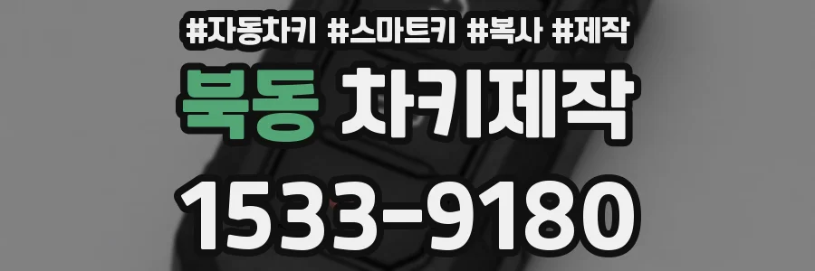 북동 차키제작