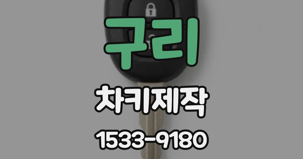 구리 차키제작