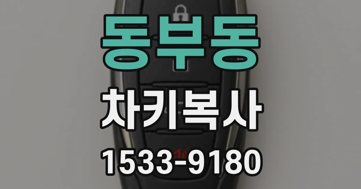 동부동 차키복사