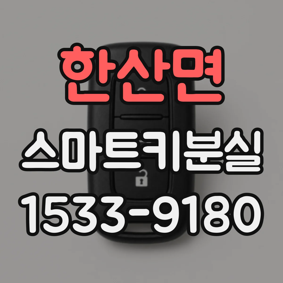 한산면 스마트키분실