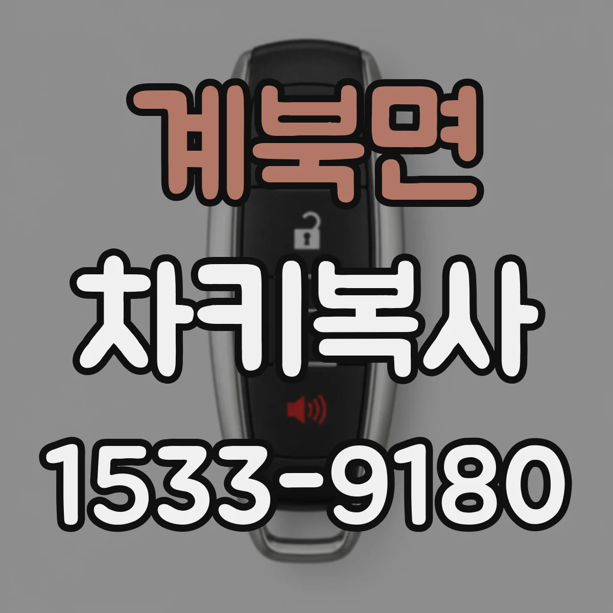 계북면 차키복사