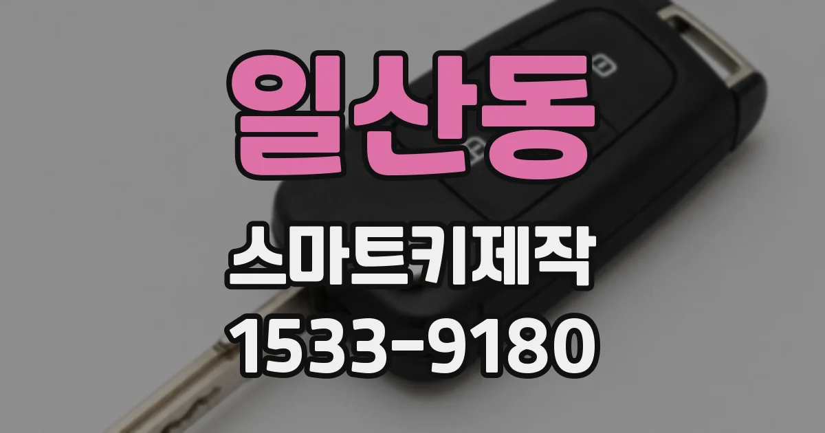 일산동 스마트키제작