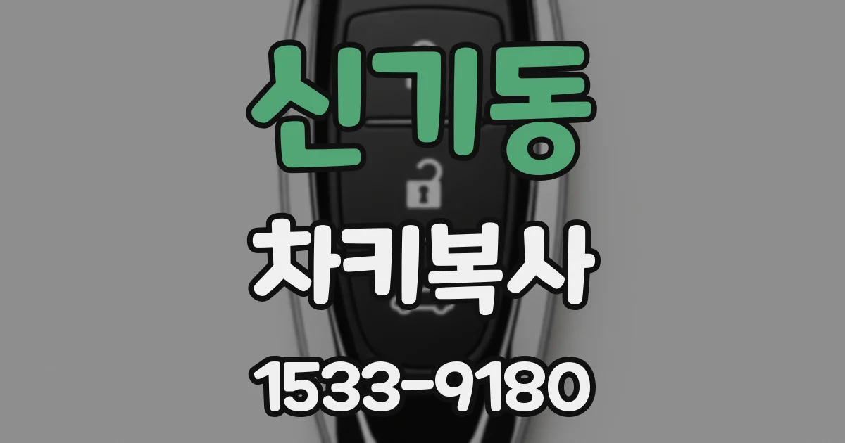 신기동 차키복사