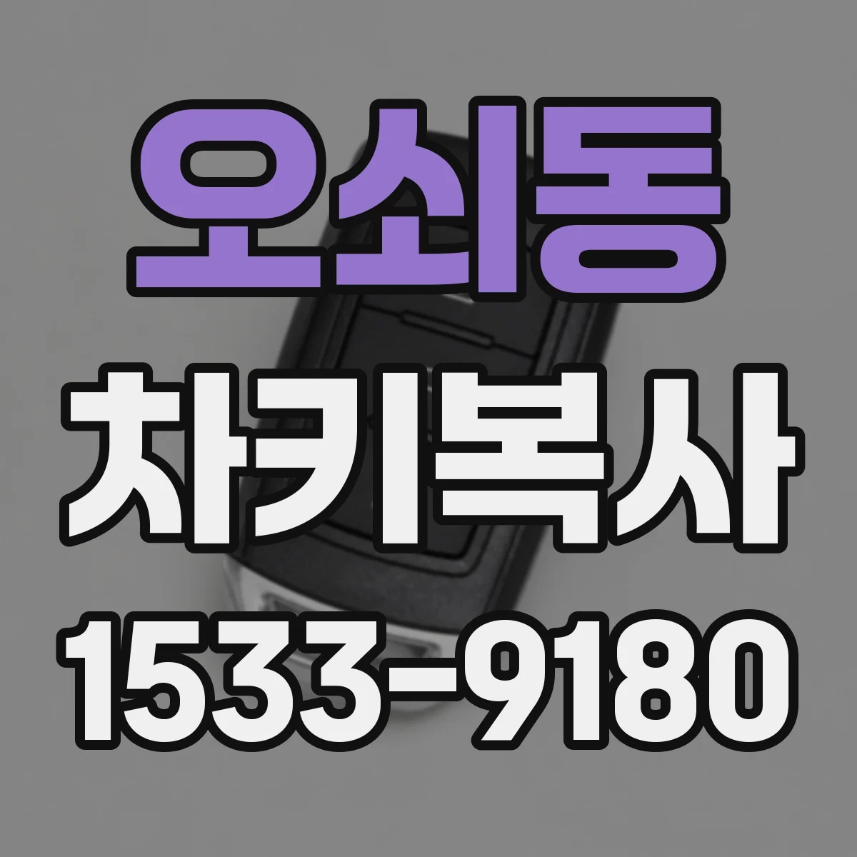 오쇠동 차키복사