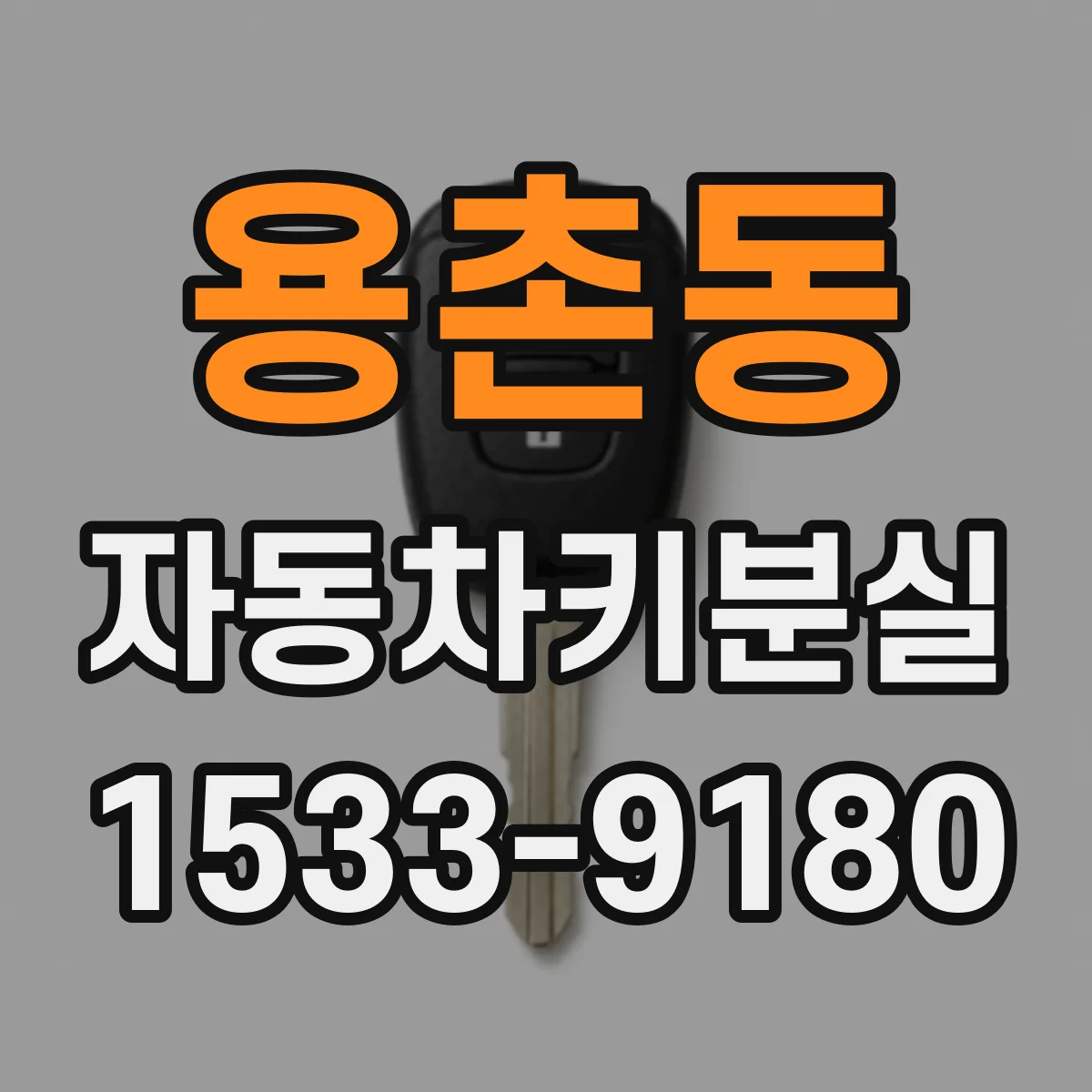 용촌동 자동차키분실