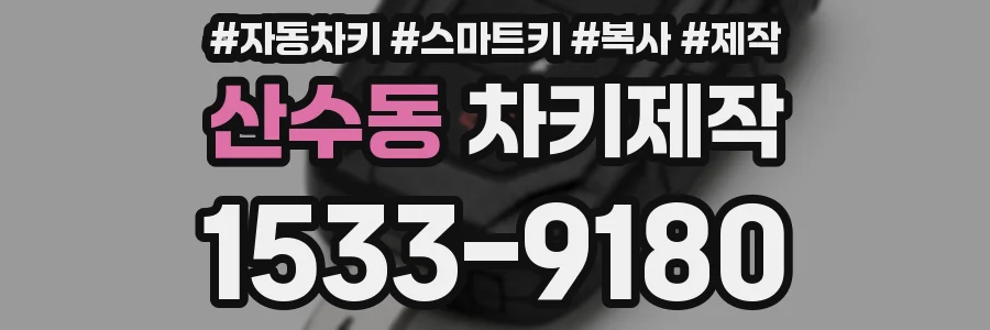 산수동 차키제작
