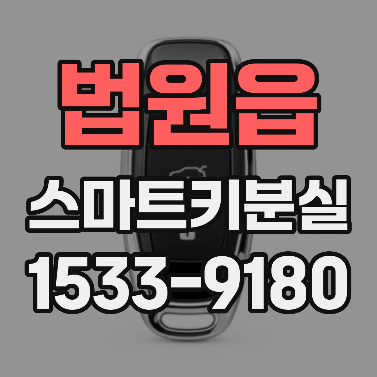 법원읍 스마트키분실