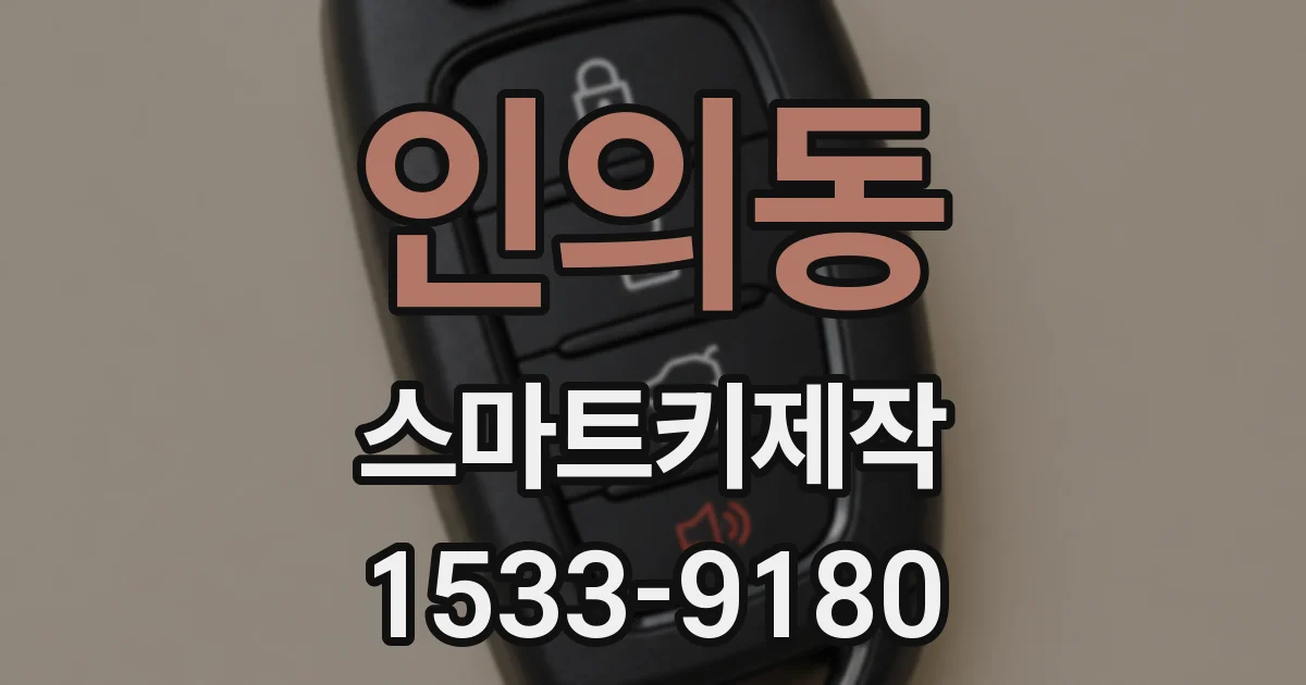 인의동 스마트키제작