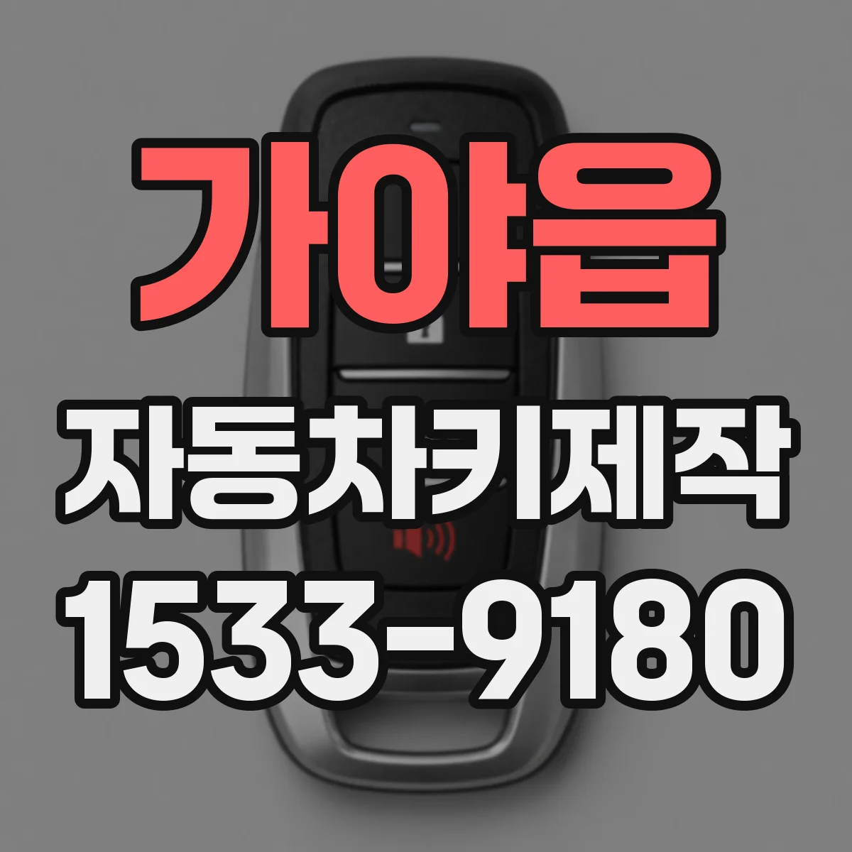가야읍 자동차키제작