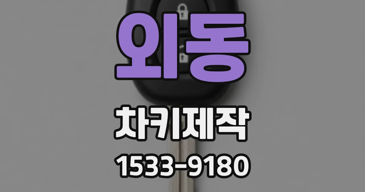 외동 차키제작