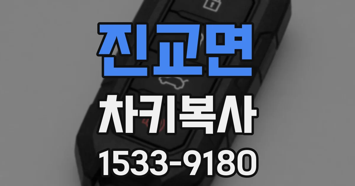 진교면 차키복사