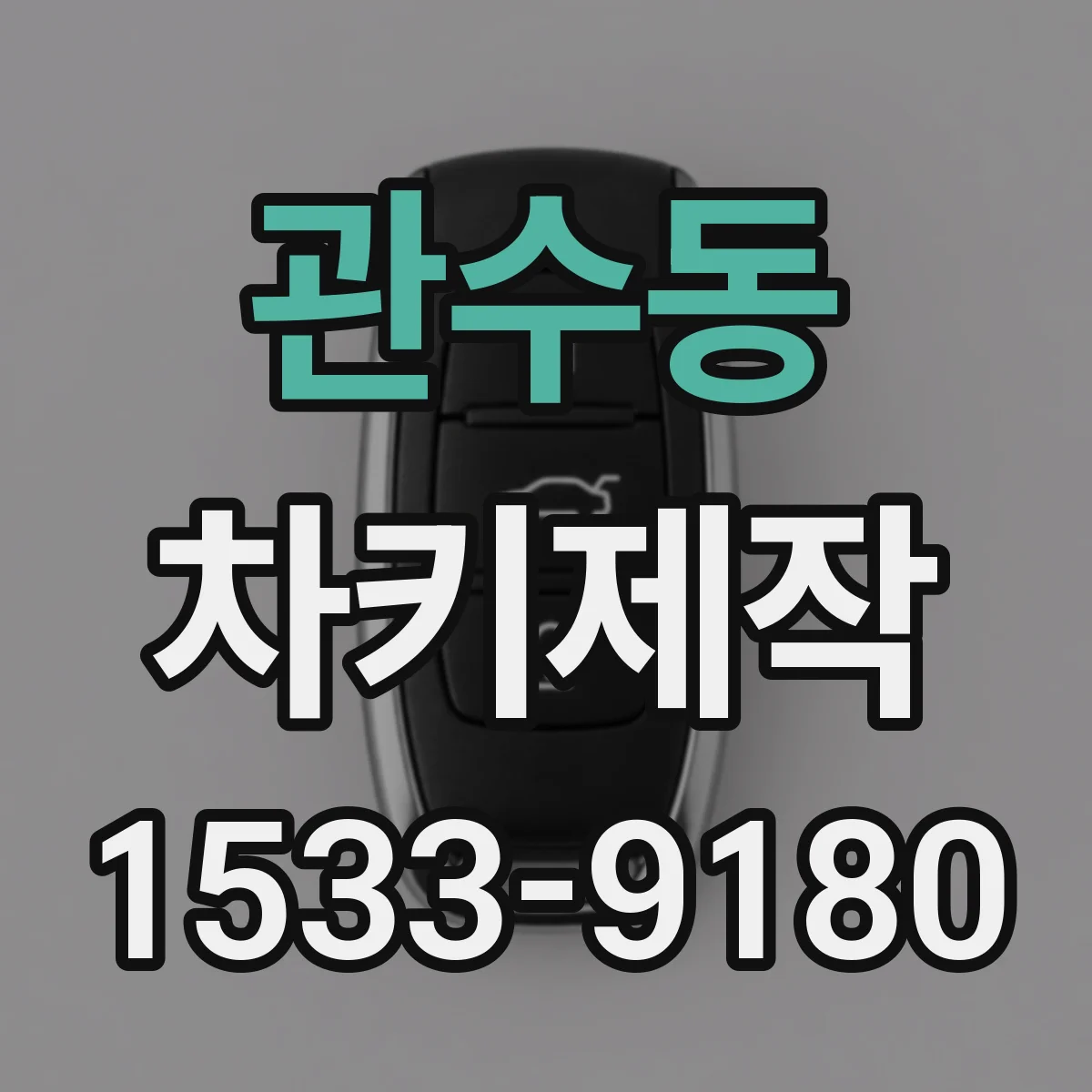 관수동 차키제작