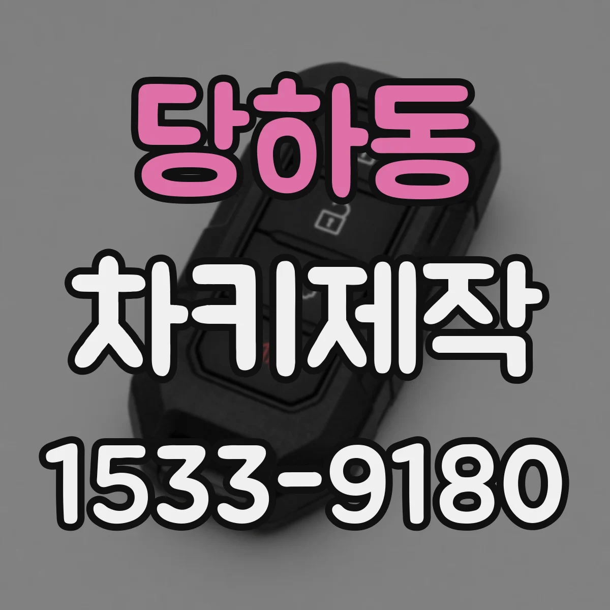 당하동 차키제작