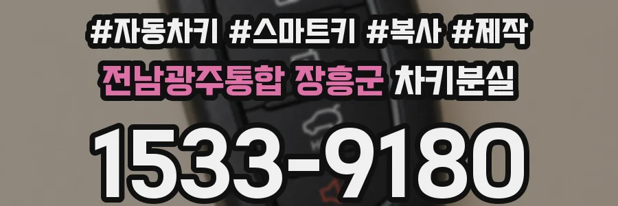 전남광주통합 장흥군 차키분실