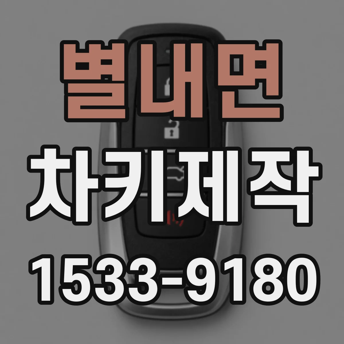 별내면 차키제작