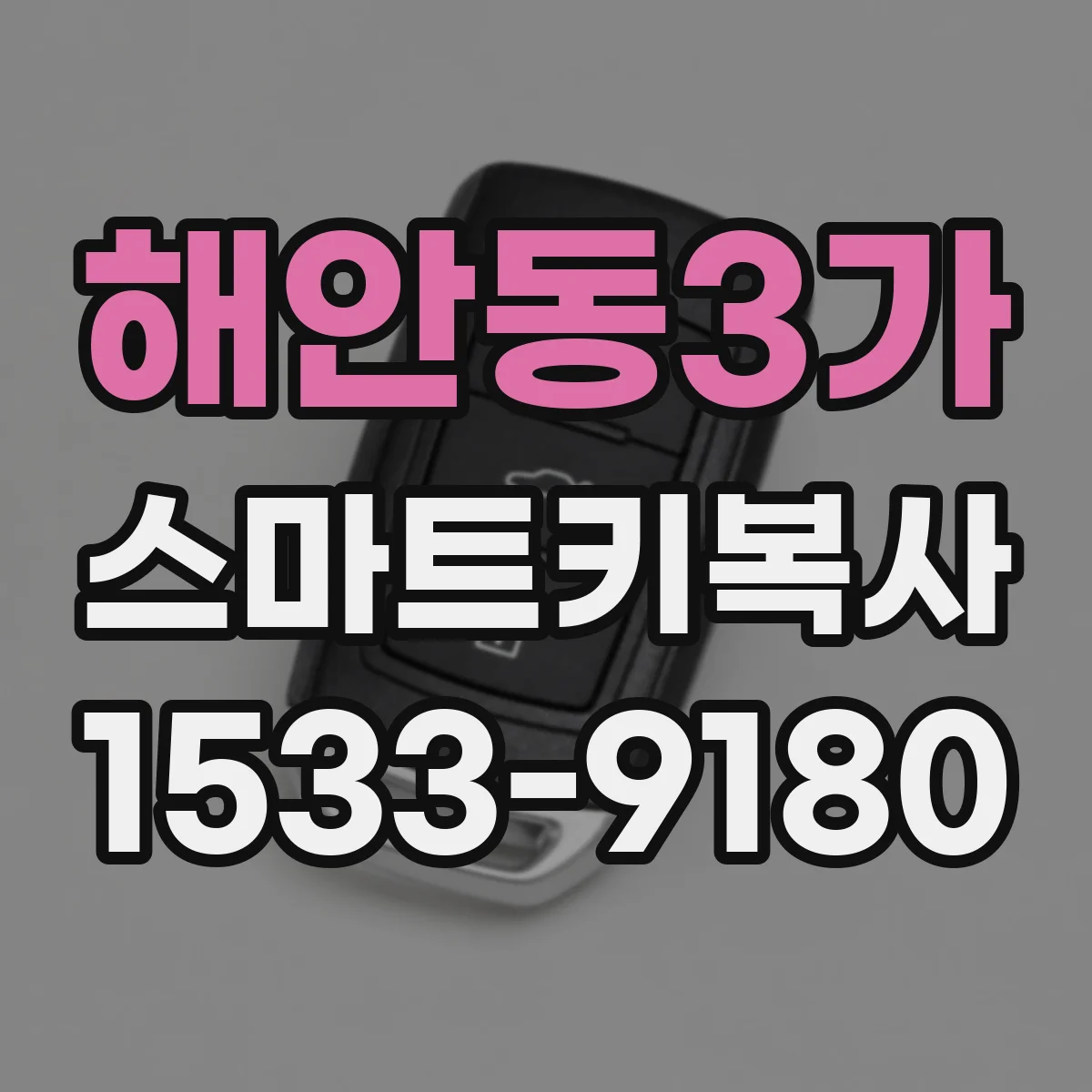해안동3가 스마트키복사