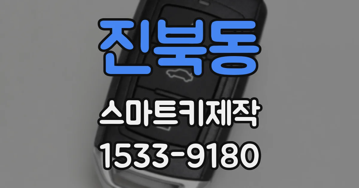진북동 스마트키제작