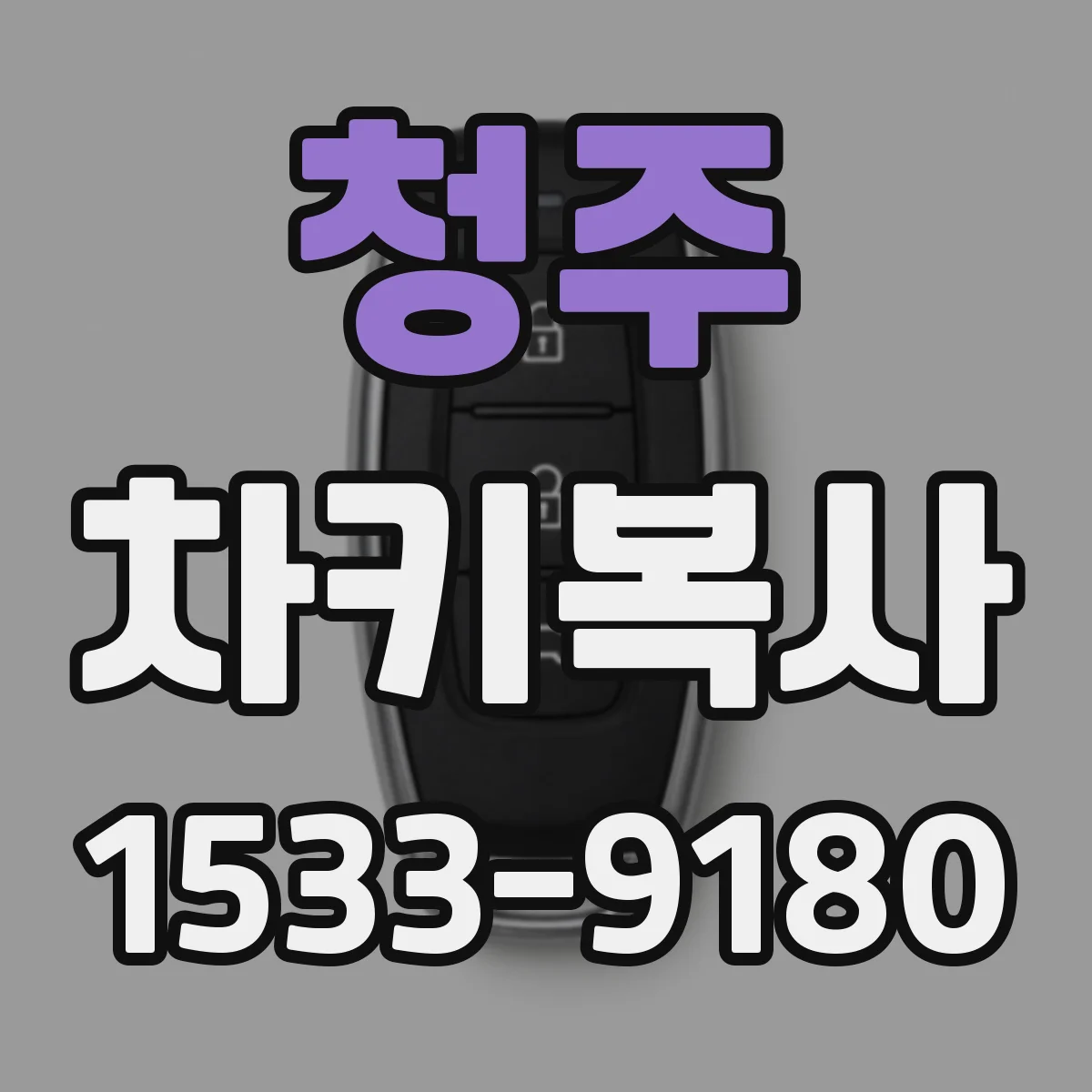 청주 차키복사