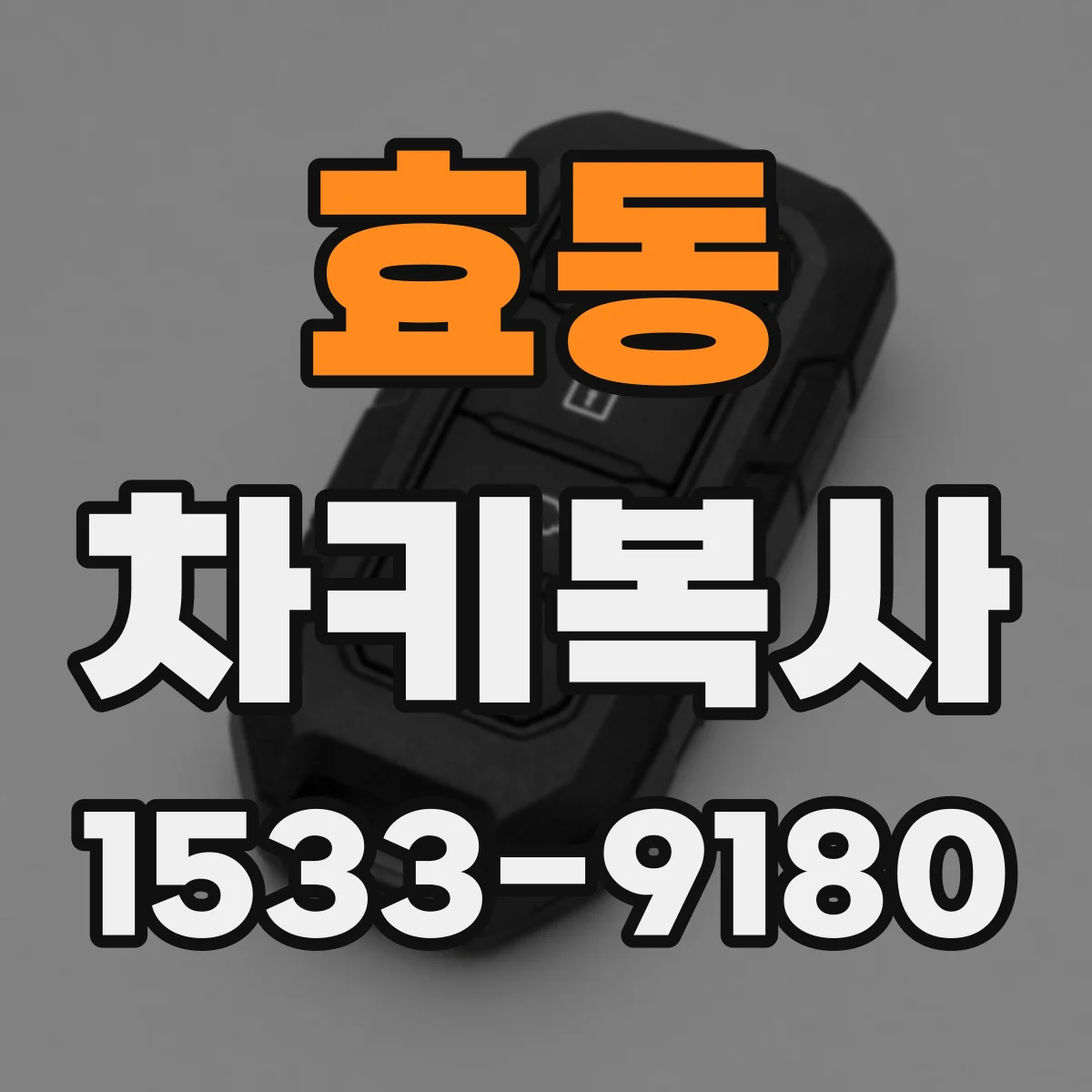 효동 차키복사