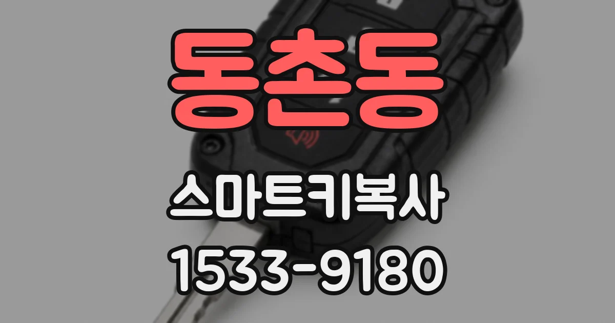 동촌동 스마트키복사