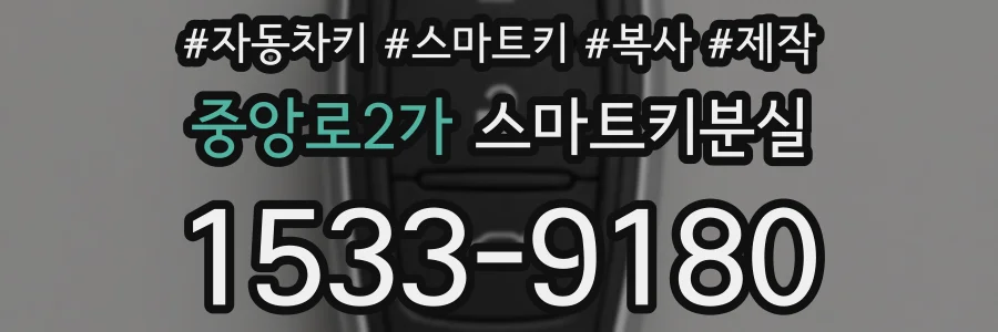 중앙로2가 스마트키분실