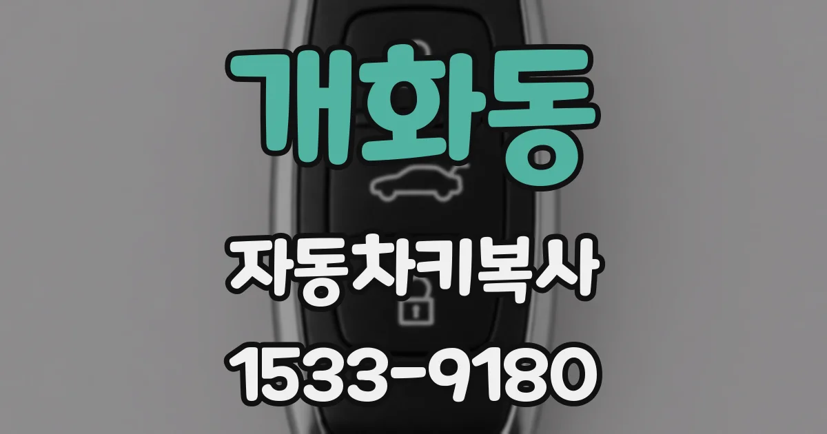 개화동 자동차키복사