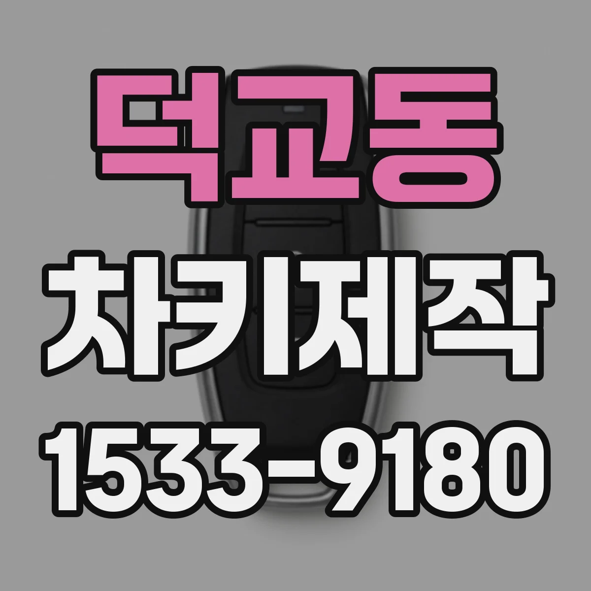 덕교동 차키제작