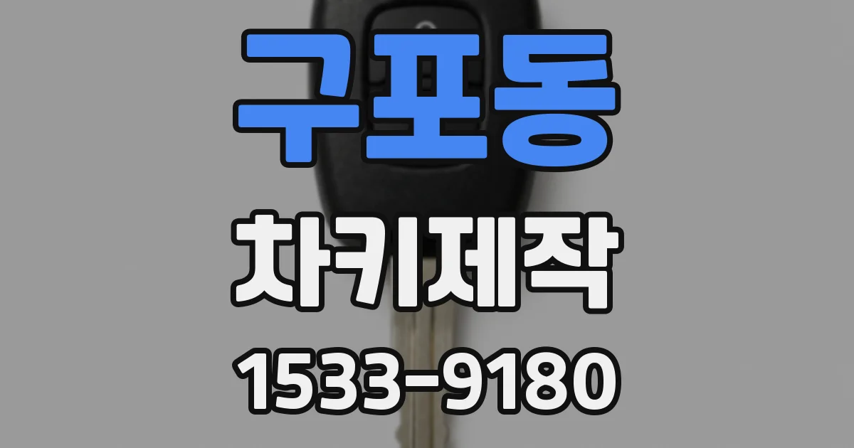 구포동 차키제작