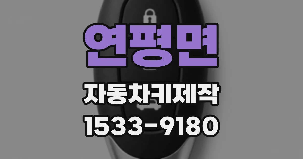 연평면 자동차키제작