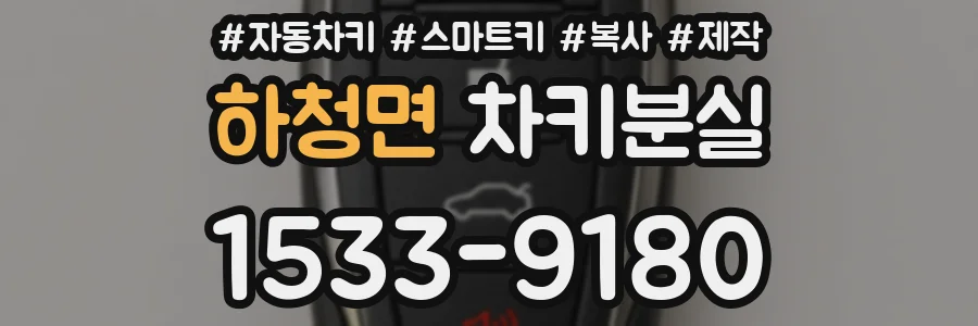 하청면 차키분실