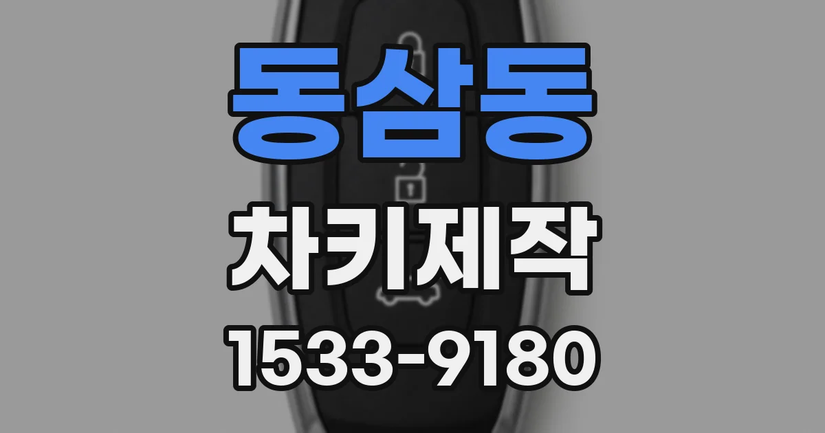 동삼동 차키제작