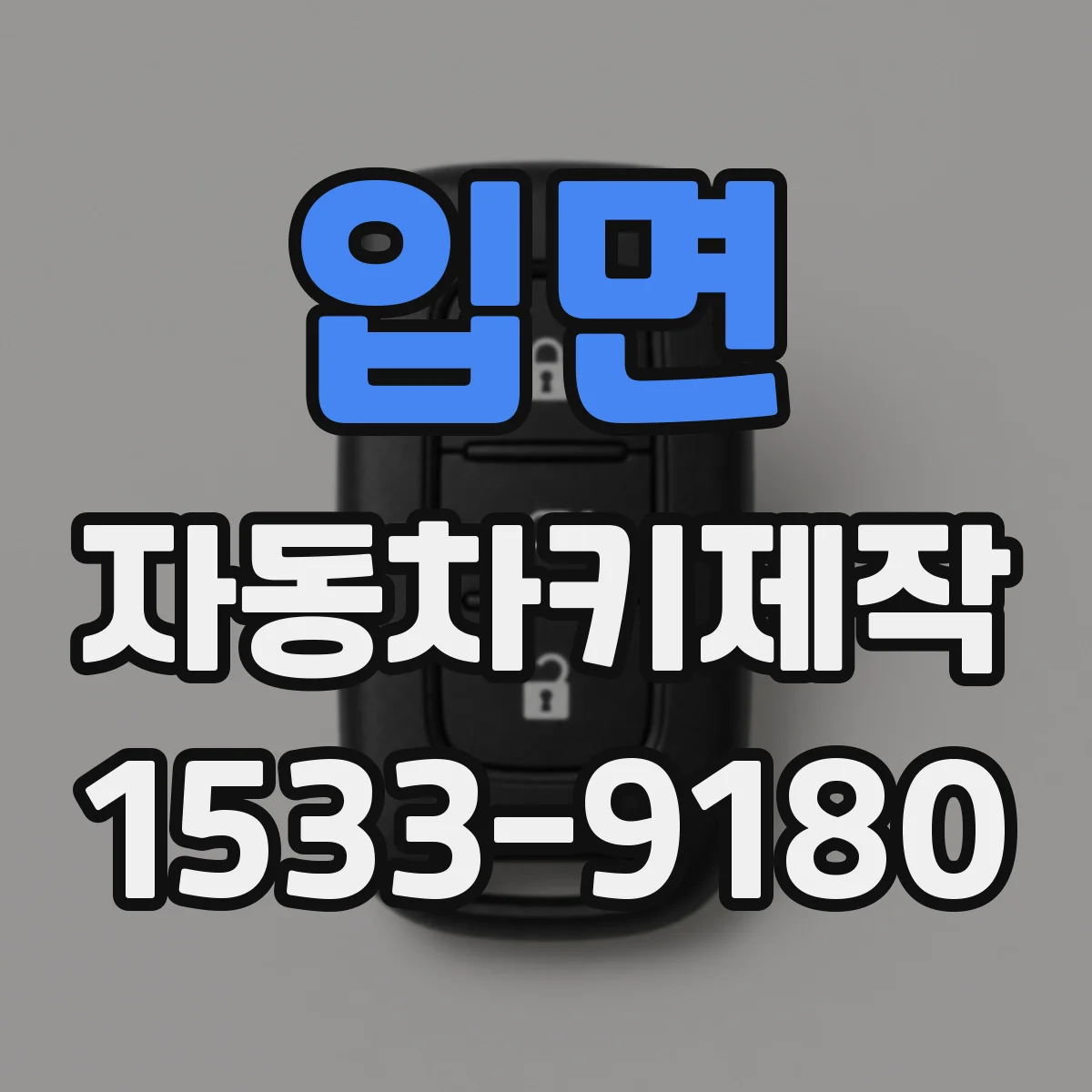 입면 자동차키제작