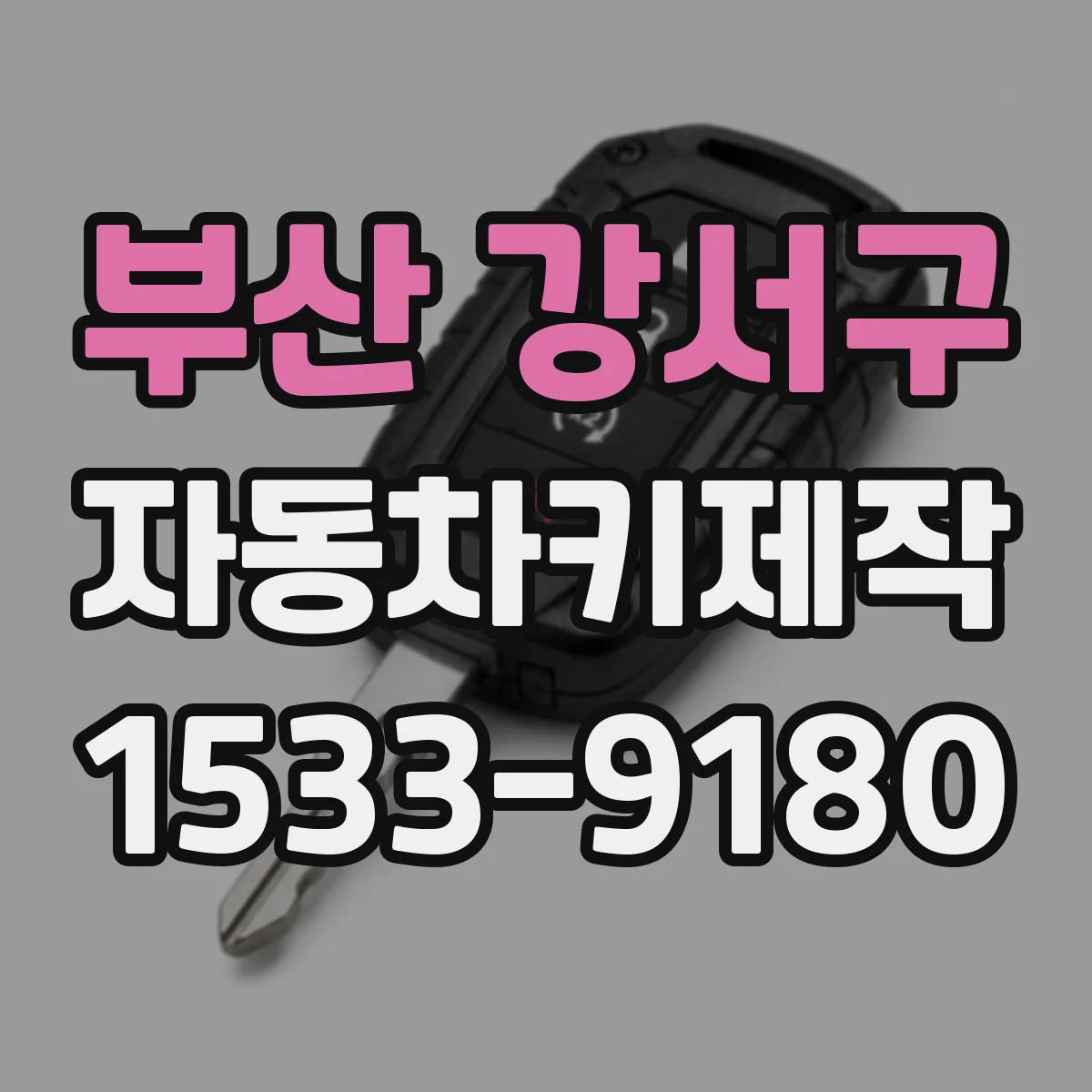 부산 강서구 자동차키제작