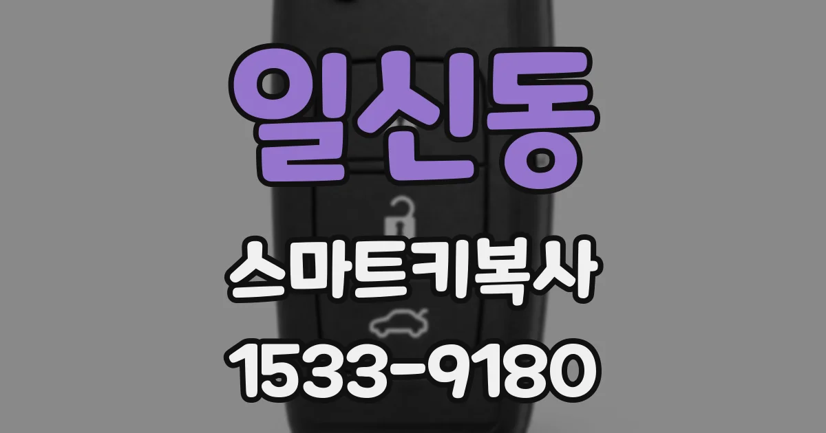 일신동 스마트키복사