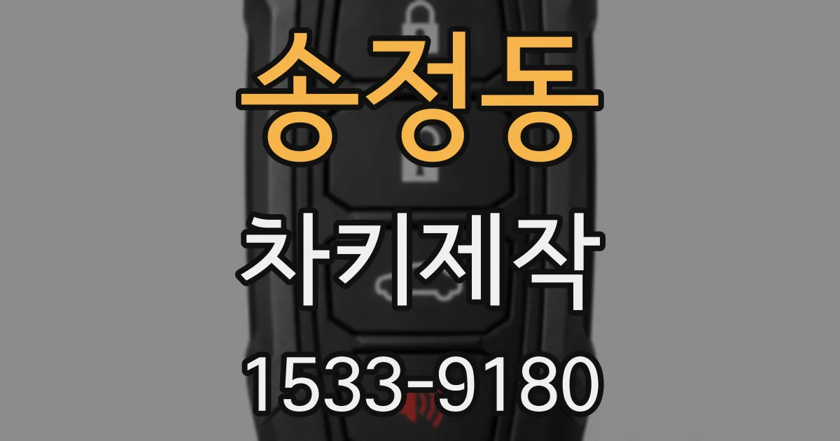 송정동 차키제작