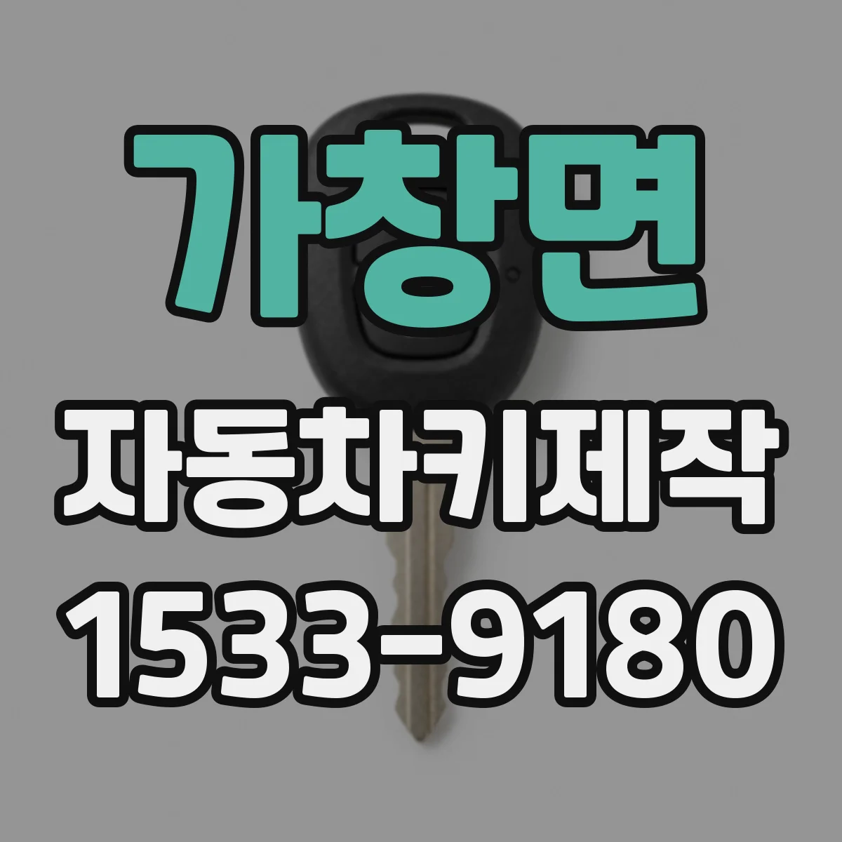 가창면 자동차키제작
