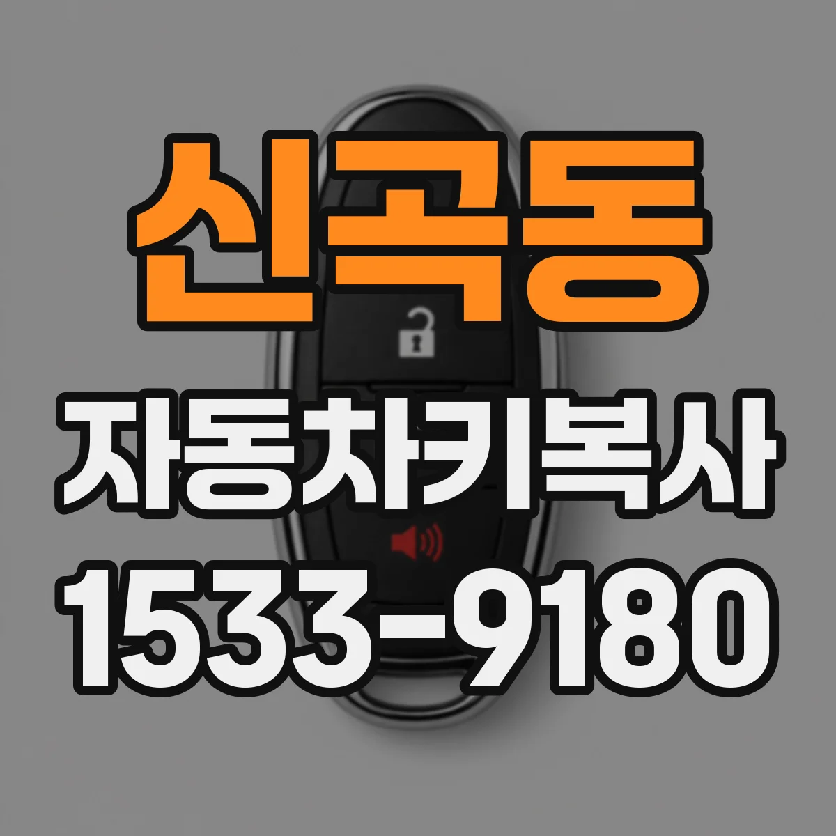 신곡동 자동차키복사