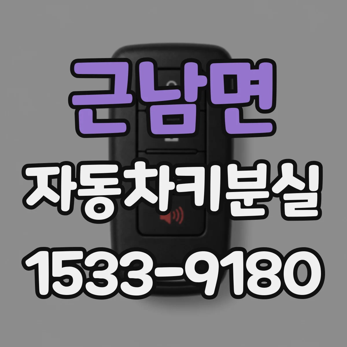 근남면 자동차키분실