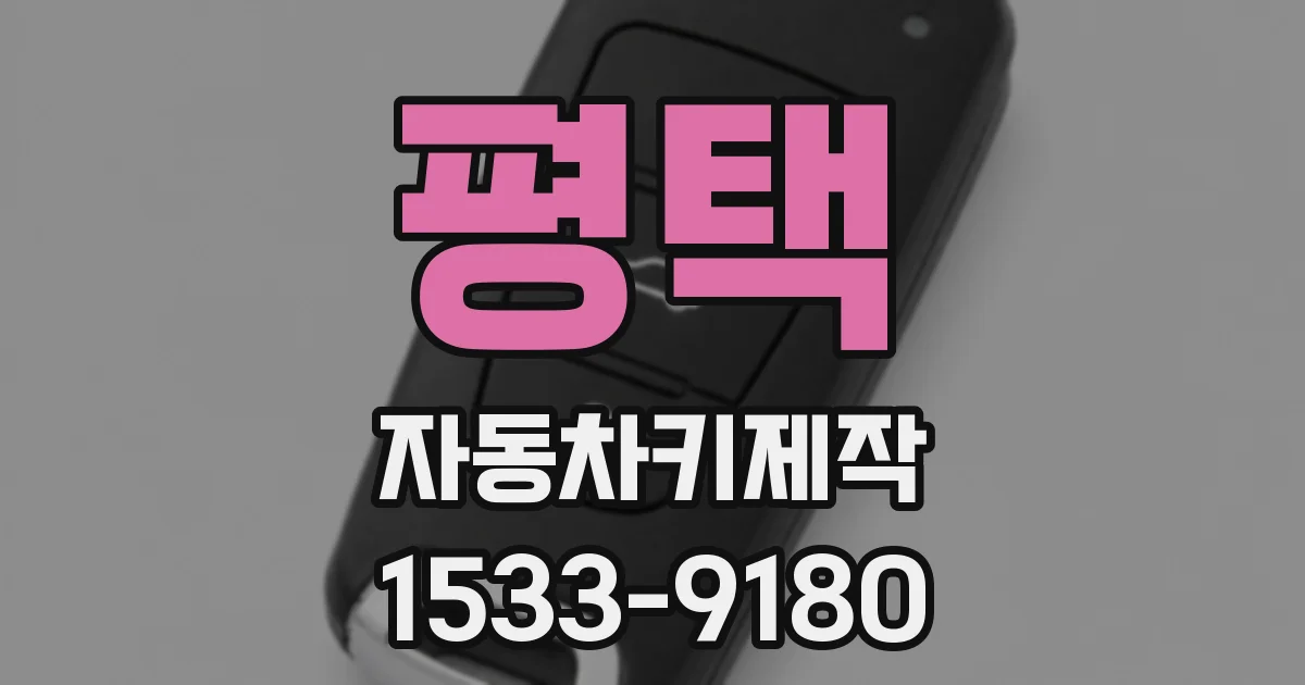 평택 자동차키제작