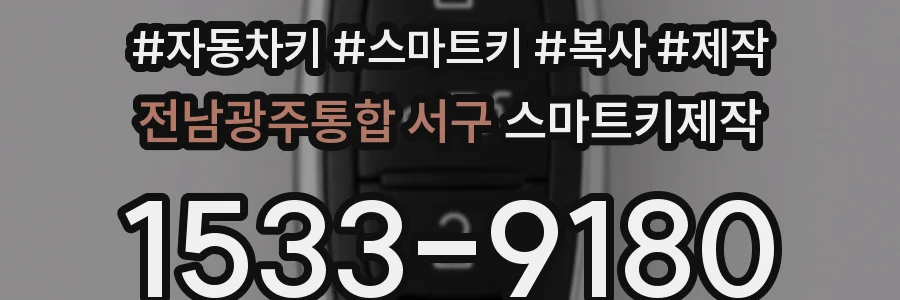 전남광주통합 서구 스마트키제작